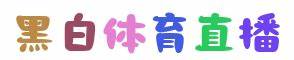 黑白体育官网在线入口-黑白体育直播平台